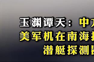 奥古斯托：我们必须更好地把握机会，为阿瑙托维奇进球感到高兴